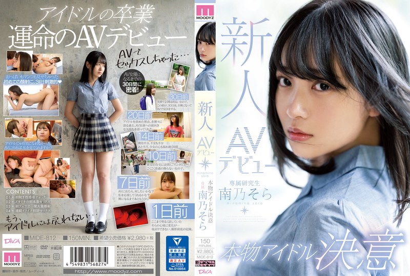 新人AVデビュー本物アイドル決意 南乃そら｜評価3.83(81件)・成人向け動画レビュー【18禁】