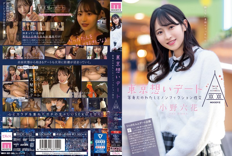 東京想いデート 等身大のわたしとノンフィクション性交 小野六花｜評価4.40(58件)・成人向け動画レビュー【18禁】