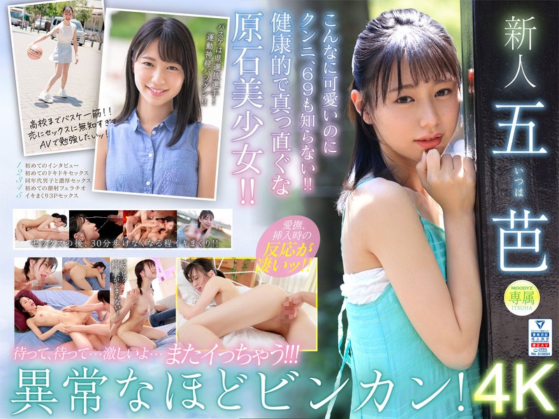 超新星 新人専属 五芭 AVdebut 10年に1度のビンカン現る。｜評価4.34(168件)・成人向け動画レビュー【18禁】