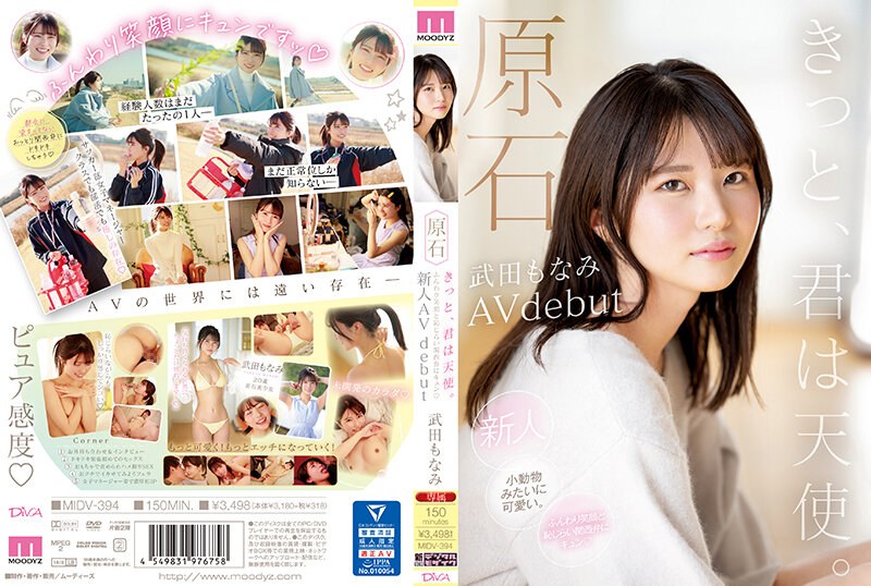 原石 きっと、君は天使 ふんわり笑顔と恥じらい関西弁にキュン 新人AVdebut 武田もなみ｜評価4.17(114件)・成人向け動画レビュー【18禁】