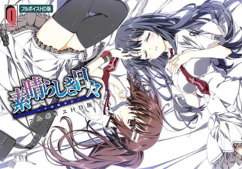 【すば日々】素晴らしき日々 〜不連続存在〜 フルボイスHD版｜評価4.41(68件)・PCゲームレビュー【18禁】