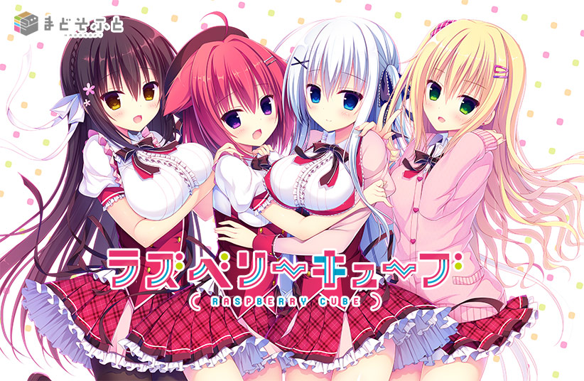 ラズベリーキューブ【萌えゲーアワード2018 準大賞・主題歌賞 受賞】｜評価4.38(26件)・PCゲームレビュー【18禁】