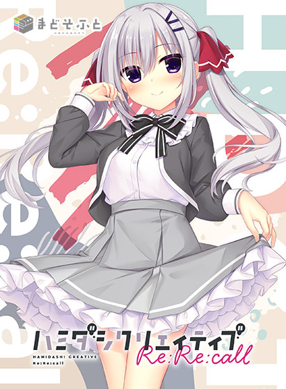 ハミダシクリエイティブ Re：Re：call【萌えゲーアワード2025 ユーザー支持賞・エロス系作品賞PINK・続編希望賞 受賞】｜評価4.52(25件)・PCゲームレビュー【18禁】