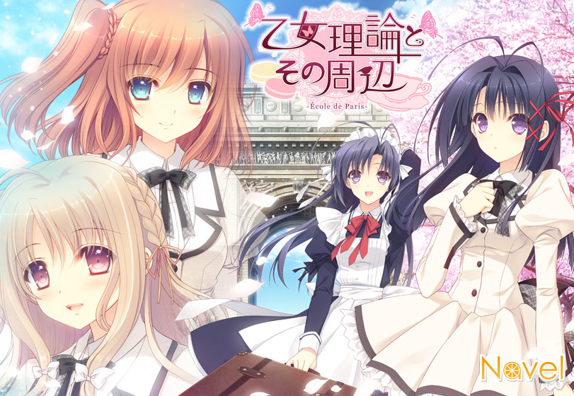 【つり乙】『乙女理論とその周辺-Ecole de Paris-』-FullVoice Edition-｜評価4.73(26件)・PCゲームレビュー【18禁】