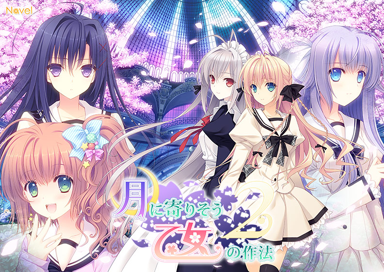 【つり乙】『月に寄りそう乙女の作法2』-FullVoice Edition-【萌えゲーアワード2014 純愛系作品賞受賞】｜評価4.38(21件)・PCゲームレビュー【18禁】