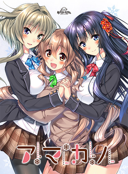 アマカノ【萌えゲーアワード2014 エロス系作品賞PINK受賞】｜評価4.33(39件)・PCゲームレビュー【18禁】