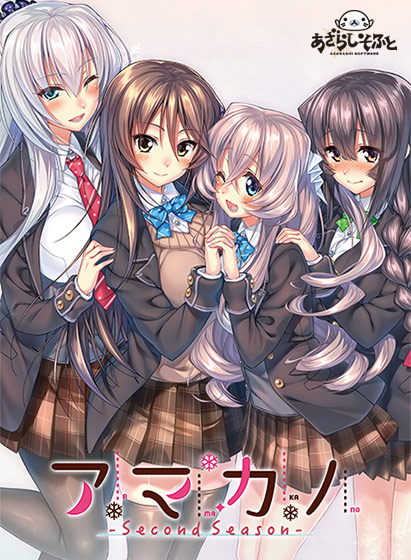 アマカノ 〜Second Season〜｜評価4.50(26件)・PCゲームレビュー【18禁】