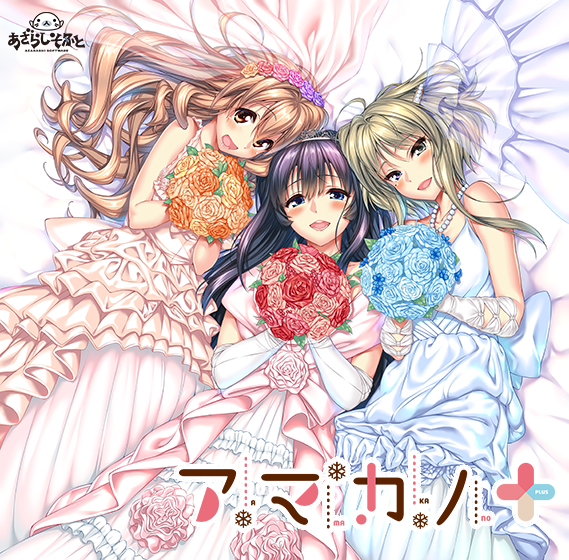 アマカノ＋｜評価4.00(18件)・PCゲームレビュー【18禁】