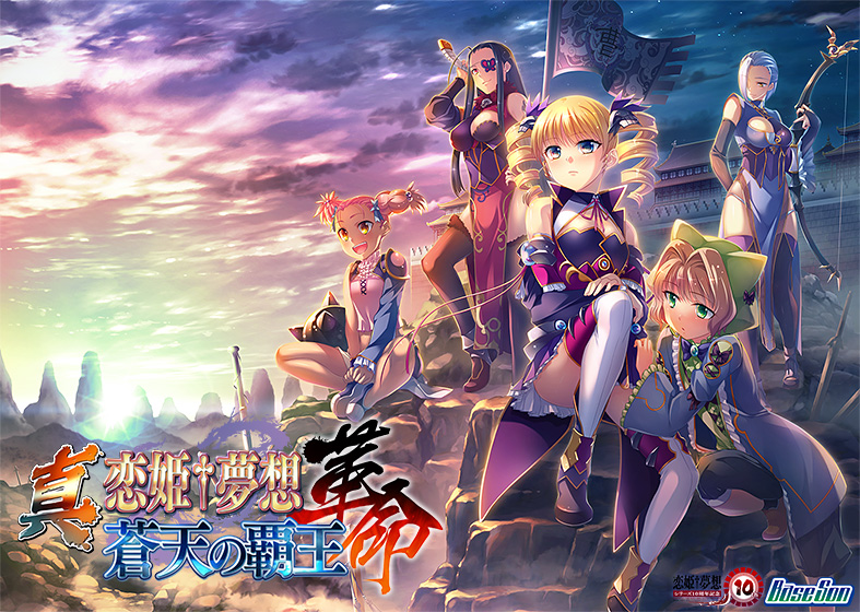 真・恋姫†夢想-革命- 蒼天の覇王【萌えゲーアワード2017 キャラクターデザイン賞 受賞】｜評価3.78(41件)・PCゲームレビュー【18禁】
