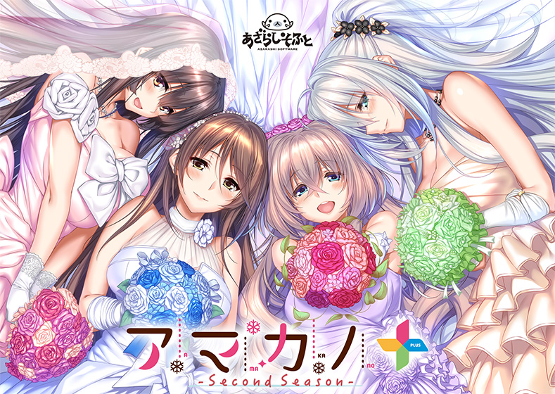 アマカノ 〜Second Season〜＋｜評価4.25(16件)・PCゲームレビュー【18禁】