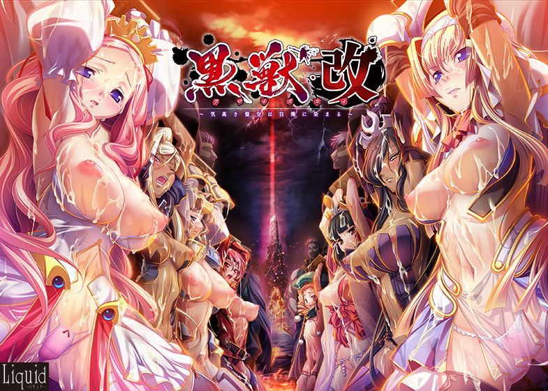 黒獣・改 〜気高き聖女は白濁に染まる〜｜評価4.44(16件)・PCゲームレビュー【18禁】