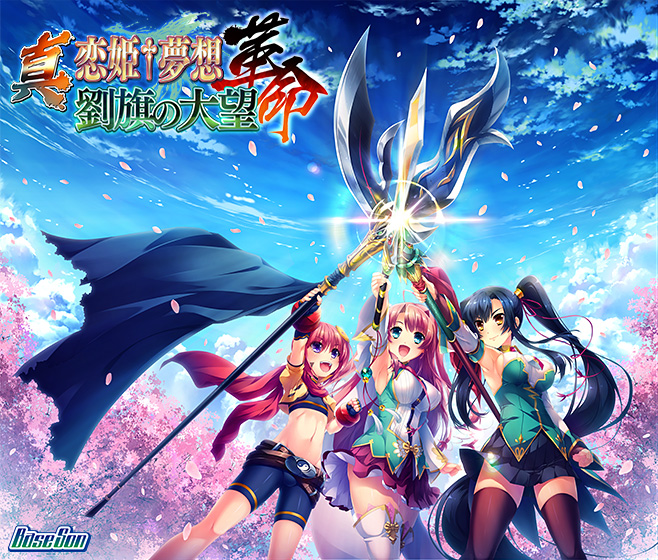 真・恋姫†夢想-革命- 劉旗の大望【萌えゲーアワード2019 シリーズ賞 受賞】｜評価3.55(33件)・PCゲームレビュー【18禁】