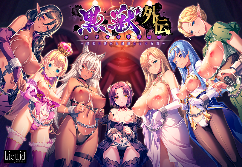 黒獣外伝 〜淫欲に溺れた娼姫たちの物語〜｜評価4.00(3件)・PCゲームレビュー【18禁】