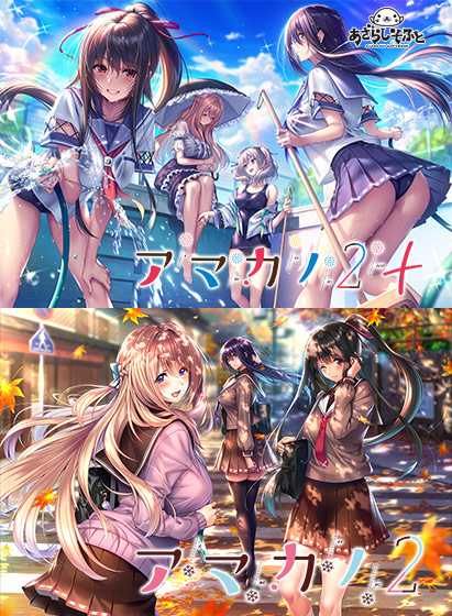 アマカノ2セット｜評価4.71(28件)・PCゲームレビュー【18禁】