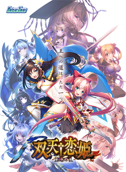 双天†恋姫 ‐至源の王‐｜評価4.61(23件)・PCゲームレビュー【18禁】