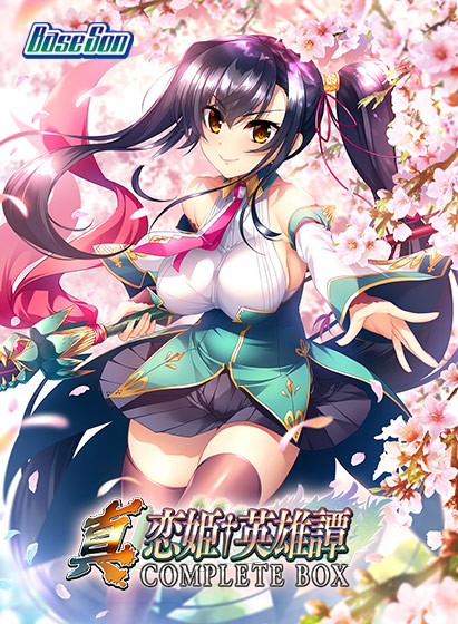 真・恋姫†英雄譚コンプリートボックス｜評価2.67(3件)・PCゲームレビュー【18禁】