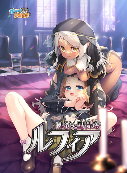 隷従の聖侍祭 ルフィア｜評価4.46(13件)・PCゲームレビュー【18禁】