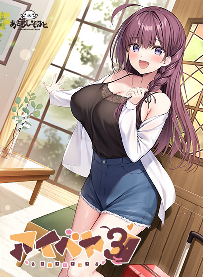 アイベヤ3｜評価5.00(1件)・PCゲームレビュー【18禁】