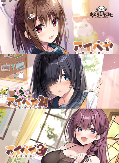 アイベヤコンプリートセット｜PCゲームレビュー【18禁】