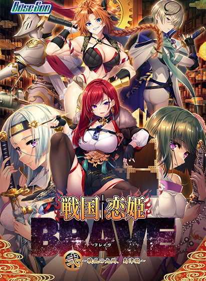 戦国†恋姫BRAVE弐〜戦乱の九州、島津編〜｜評価4.40(5件)・PCゲームレビュー【18禁】