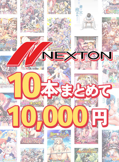【まとめ買い】ネクストン夏のラストスパート10本まとめて10，000円｜評価4.00(1件)・PCゲームレビュー【18禁】