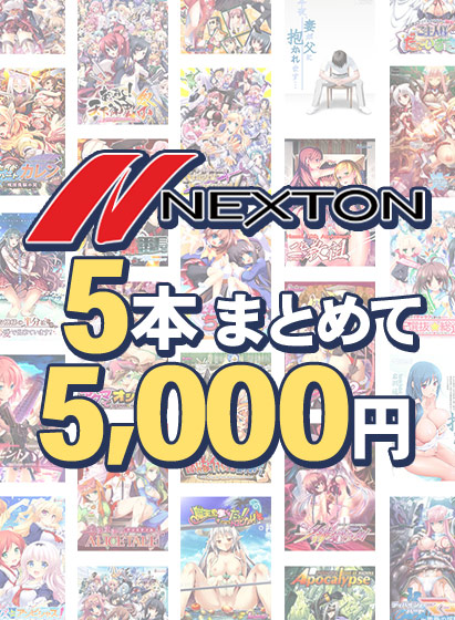 【まとめ買い】ネクストン夏のラストスパート5本まとめて5，000円｜PCゲームレビュー【18禁】