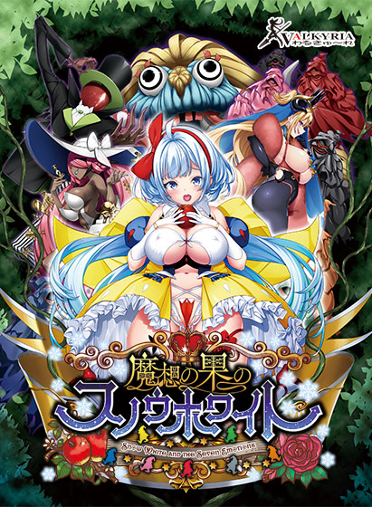 【FANZA GAMES限定特典付き】魔想の果のスノウホワイト Snow White and the Seven Emotions｜評価3.75(4件)・PCゲームレビュー【18禁】