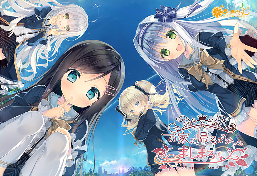 お家に帰るまでがましまろです【萌えゲーアワード2017 グラフィック賞 受賞】｜評価4.52(62件)・PCゲームレビュー【18禁】