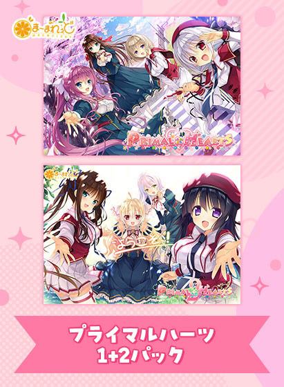 プライマルハーツ1＋2パック｜評価5.00(3件)・PCゲームレビュー【18禁】