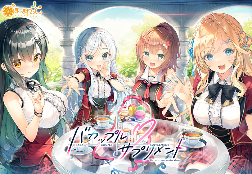 バカップル・サプリメント【萌えゲーアワード2025 美少女ゲームソング賞 受賞】｜評価3.92(36件)・PCゲームレビュー【18禁】