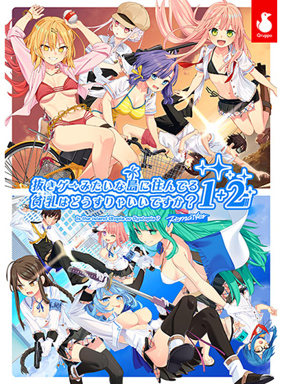 【ぬきたし】抜きゲーみたいな島に住んでる貧乳（わたし）はどうすりゃいいですか？ 1＋2パック｜評価4.79(212件)・PCゲームレビュー【18禁】