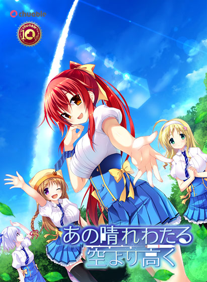 あの晴れわたる空より高く【萌えゲーアワード2014 準大賞・シナリオ賞受賞】｜評価4.55(66件)・PCゲームレビュー【18禁】