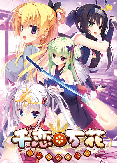 千恋＊万花【萌えゲーアワード2016 準大賞 受賞】｜評価4.24(113件)・PCゲームレビュー【18禁】