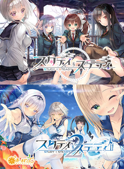 【スタステ】スタディ§ステディ1＋2パック｜評価5.00(6件)・PCゲームレビュー【18禁】