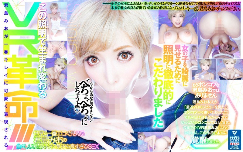 【VR】世界で一番エロく見える君島みおの生々しいフェラチオと気持ち良すぎるSEX VR 君島みお｜評価3.97(32件)・成人向け動画レビュー【18禁】