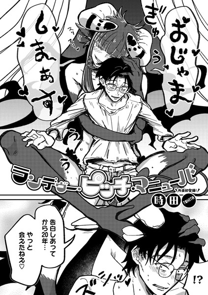 ランデヴー・ピッチ・マニューバ（単話）｜評価4.91(55件)・成人向け漫画レビュー【18禁】