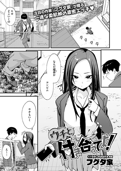 ウチと付き合ってよ！（単話）｜評価4.40(5件)・成人向け漫画レビュー【18禁】