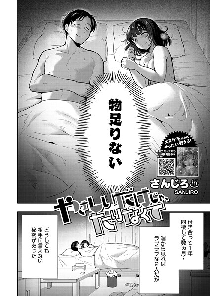 やさしいだけじゃ、たりなくて（単話）｜評価5.00(36件)・成人向け漫画レビュー【18禁】