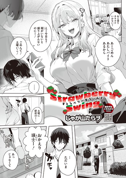 Strawberry Swing（単話）（単話）｜評価5.00(6件)・成人向け漫画レビュー【18禁】