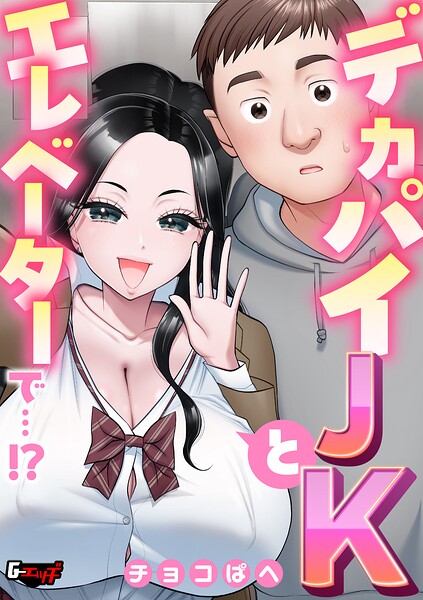 デカパイJKとエレベーターで…！？（単話）｜成人向け漫画レビュー【18禁】