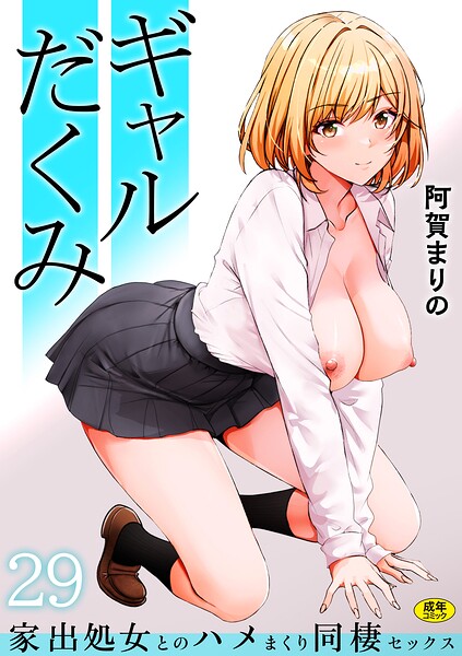 ギャルだくみ〜家出処女とのハメまくり同棲セックス〜（単話）｜評価3.92(25件)・成人向け漫画レビュー【18禁】
