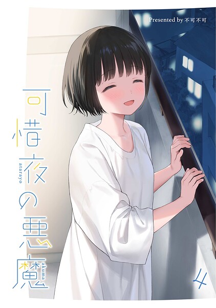 マヨナカ侵略者（単話）｜評価5.00(1件)・成人向け漫画レビュー【18禁】