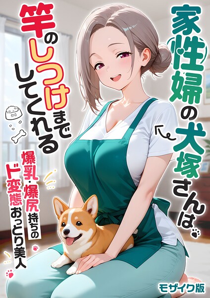 家性婦の成瀬さんは竿のお掃除までしてくれる モザイク版｜評価3.60(5件)・成人向け漫画レビュー【18禁】