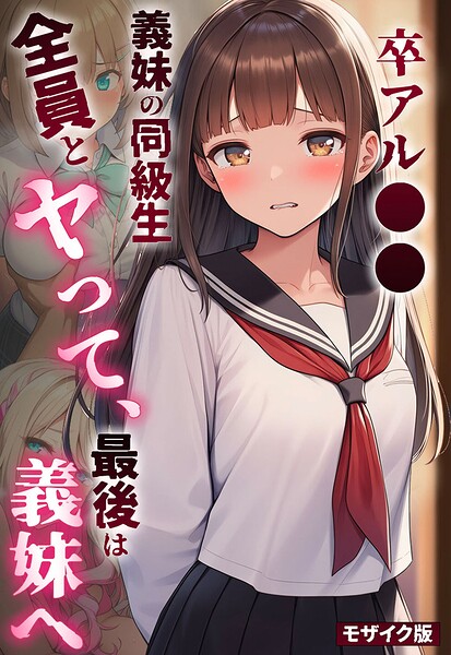 卒アル●● ―義妹の同級生全員とヤッて、最後は義妹へ モザイク版｜成人向け漫画レビュー【18禁】