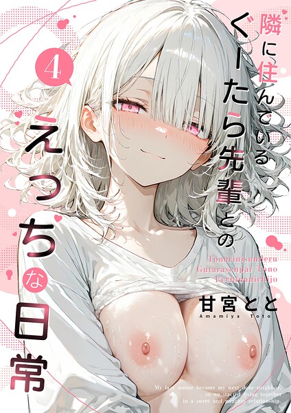 隣に住んでいるぐーたら先輩とのえっちな日常｜成人向け漫画レビュー【18禁】