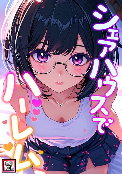 シェアハウスでハーレム【特別修正版】（単話）｜成人向け漫画レビュー【18禁】