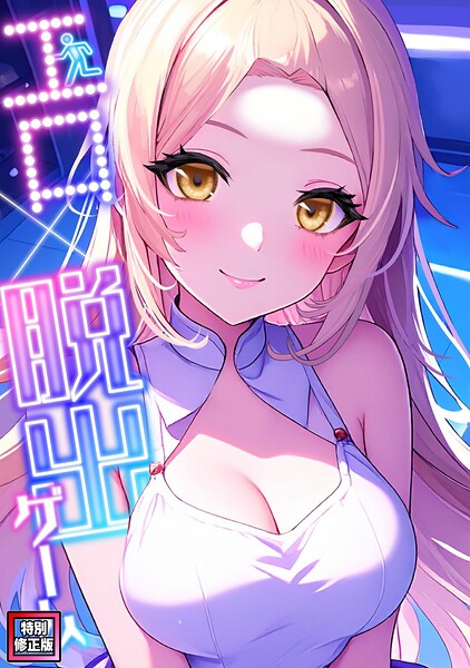 エロ×脱出ゲーム【特別修正版】（単話）｜評価5.00(1件)・成人向け漫画レビュー【18禁】