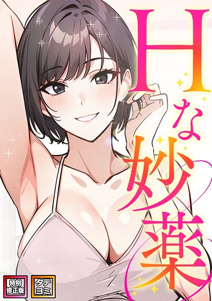 Hな妙薬【特別修正版】【タテヨミ】｜評価3.00(1件)・成人向け漫画レビュー【18禁】