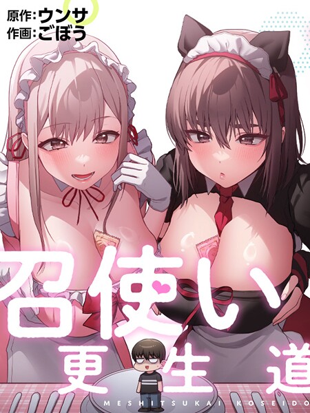召使い更生道｜評価2.00(1件)・成人向け漫画レビュー【18禁】