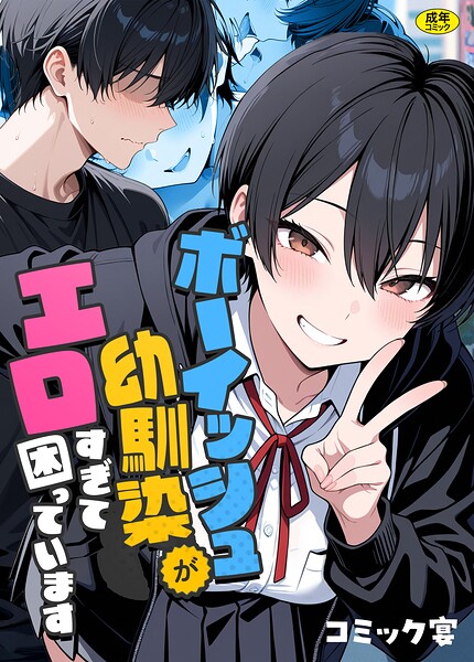 ボーイッシュ幼馴染がエロすぎて困っています｜評価4.60(25件)・成人向け漫画レビュー【18禁】